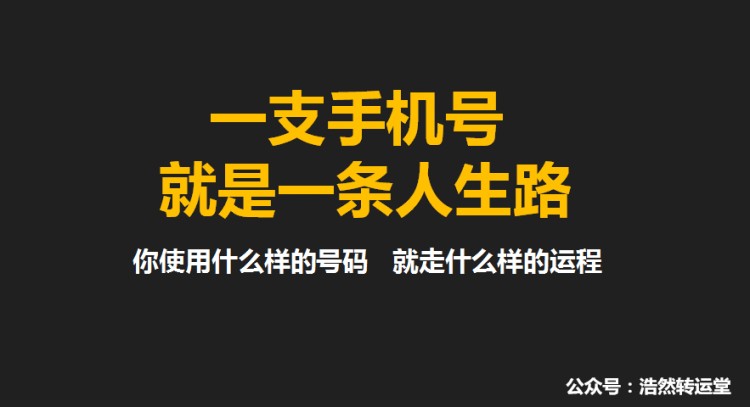 手机号码测吉凶——你不知道的晚年运势