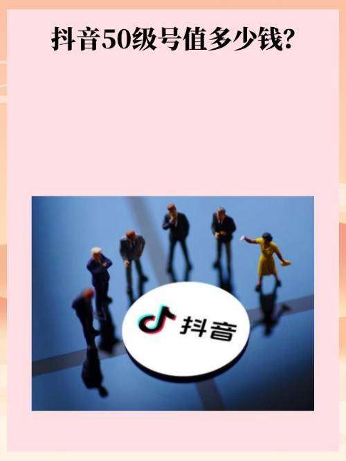 买个抖音50级号需要45万元